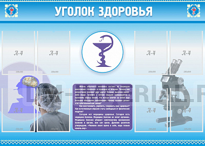 Уголок здоровья (8 карм)