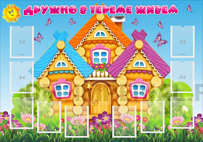 ДРУЖНО В ТЕРЕМЕ ЖИВЕМ