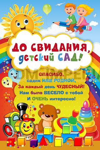 Информационные стенды, Оформление стендов для сада, Баннер "До свидания, детский сад!" ДС-1444 Информационные стенды, Оформление стендов для сада, Баннер "До свидания, детский сад!" ДС-1444