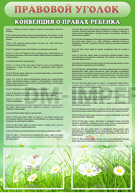 Правовой уголок
