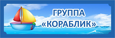 Группа "Кораблик", табличка для группы