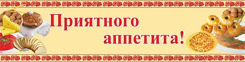 Информационные стенды, Оформление стендов для школы, Приятного аппетита ШК-3010
