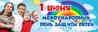 Баннер "1 июня. Международный день защиты детей."