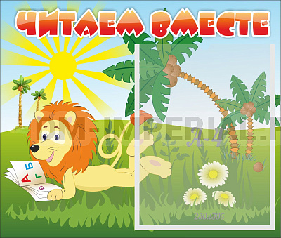 Читаем вместе