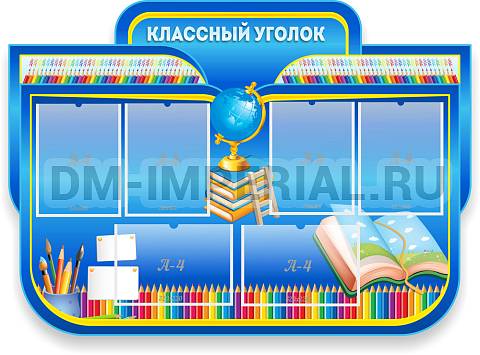 Информационные стенды, Оформление стендов для школы, Классный уголок, резной стенд ШК-0457 Информационные стенды, Оформление стендов для школы, Классный уголок, резной стенд ШК-0457