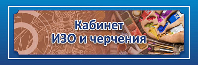 "Кабинет ИЗО и черчения", кабинетная табличка