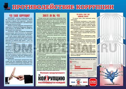 Информационные стенды, Оформление стендов для школы, Противодействие коррупции ШК-02100 Информационные стенды, Оформление стендов для школы, Противодействие коррупции ШК-02100
