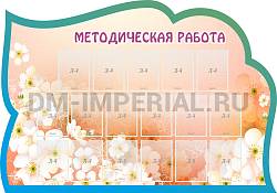 Методическая работа