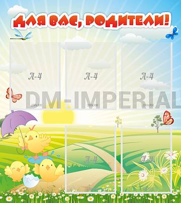 Информационные стенды, Оформление стендов для сада, Для вас, родители! ДС-0839 Информационные стенды, Оформление стендов для сада, Для вас, родители! ДС-0839
