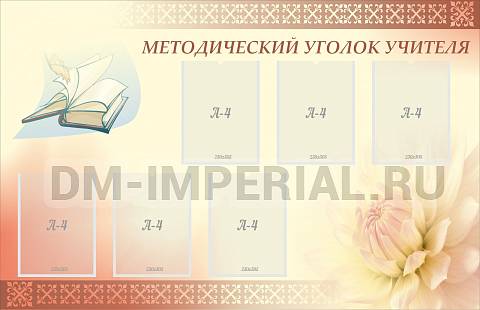 Информационные стенды, Оформление стендов для школы, Методический уголок учителя ШК-3104 Информационные стенды, Оформление стендов для школы, Методический уголок учителя ШК-3104