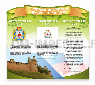 "Символика Нижегородской области", резной стенд