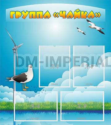 Информационные стенды, Оформление стендов для сада, Группа "Чайка" ДС-0235 Информационные стенды, Оформление стендов для сада, Группа "Чайка" ДС-0235