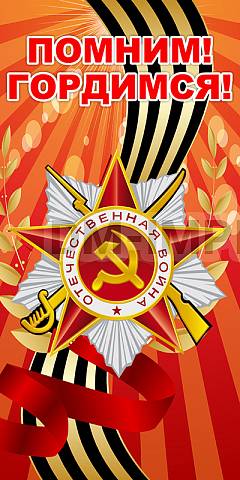 Информационные стенды, Оформление стендов для школы, Баннер "Помним! Гордимся!" ШК-3615 Информационные стенды, Оформление стендов для школы, Баннер "Помним! Гордимся!" ШК-3615