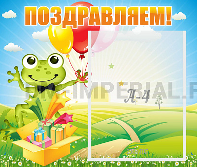 Поздравляем!