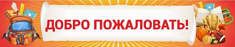 Информационные стенды, Оформление стендов для школы, Добро пожаловать! ШК-0121