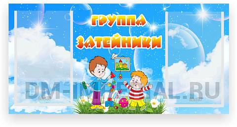 Информационные стенды, Оформление стендов для сада, Табличка для группы ДС-0932 Информационные стенды, Оформление стендов для сада, Табличка для группы ДС-0932