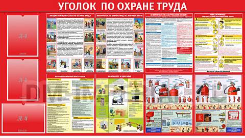 Информационные стенды, Оформление стендов для школы, Уголок по охране труда ШК-02140 Информационные стенды, Оформление стендов для школы, Уголок по охране труда ШК-02140