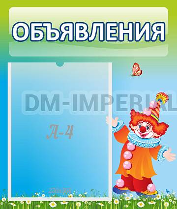 Информационные стенды, Оформление стендов для сада, Объявления ДС-0625 Информационные стенды, Оформление стендов для сада, Объявления ДС-0625