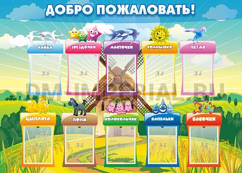 Информационные стенды, Оформление стендов для сада, Добро пожаловать! ДС-0113