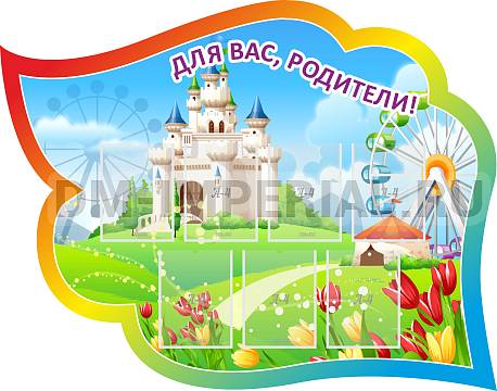 Информационные стенды, Оформление стендов для сада, Для вас, родители! ДС-0877 Информационные стенды, Оформление стендов для сада, Для вас, родители! ДС-0877