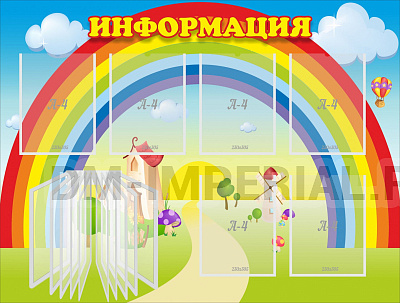 Информация "Радуга"