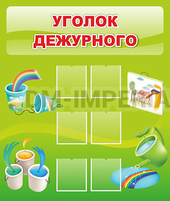 Уголок дежурного