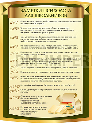 "Заметки психолога для школьников", резной стенд