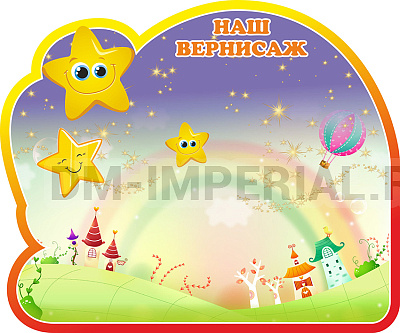 Наш вернисаж, группа Звездочка. Магнитный стенд