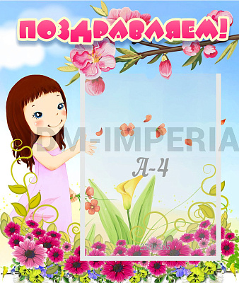 Поздравляем!