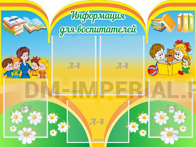 "Информация для воспитателей", резной стенд