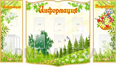 "Информация", резной стенд из 3-х частей с перекидной системой на 5 карманов А4