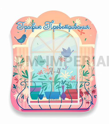 График проветривания, резной стенд