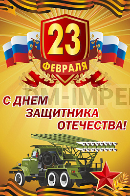Баннер "С днем защитника Отечества!!"