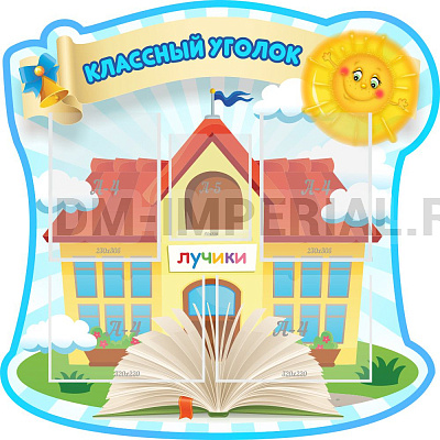"Классный уголок", резной стенд