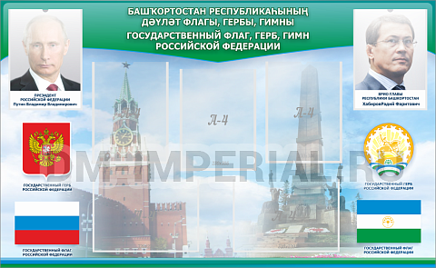 Информационные стенды, Оформление стендов для школы, "Символика РФ и РБ" ШК-3916 Информационные стенды, Оформление стендов для школы, "Символика РФ и РБ" ШК-3916