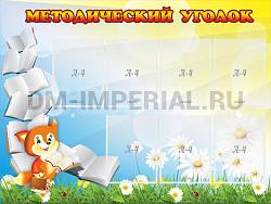 Методический уголок