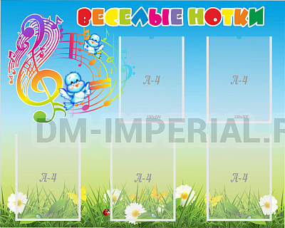 Веселые нотки