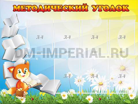 Информационные стенды, Оформление стендов для сада, Методический уголок ДС-0153