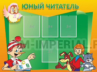 Юный читатель