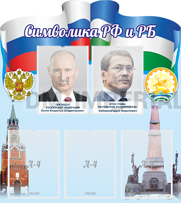 "Символика РФ и РБ", резной стенд