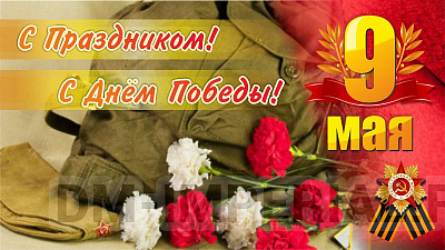 Баннер "С Праздником! С днем Победы!"