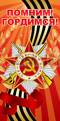 Баннер "Помним! Гордимся!"