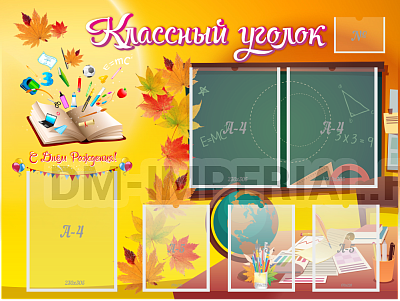 "Классный уголок"