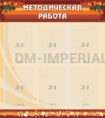 Методическая работа