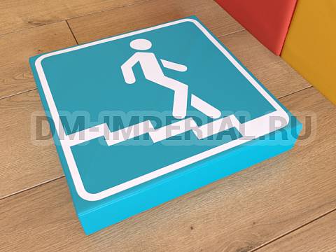 Оснащение детских садов, Мягкие модули, Дорожный знак Подземный пешеходный переход ММ-ДЗ-05.002