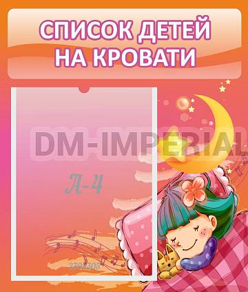 Информационные стенды, Оформление стендов для сада, Список детей на кровати ДС-0606 Информационные стенды, Оформление стендов для сада, Список детей на кровати ДС-0606