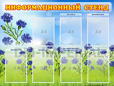 Информационный стенд