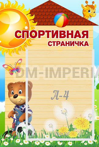 Информационные стенды, Оформление стендов для сада, Спортивная страничка ДС-04211