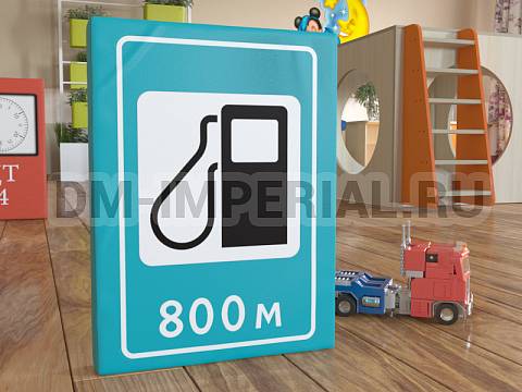 Оснащение детских садов, Мягкие модули, Дорожный знак Автозаправочная станция ММ-ДЗ-06.003