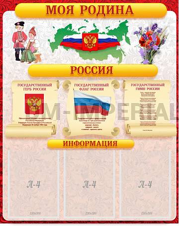 Информационные стенды, Оформление стендов для школы, Моя Родина ШК-0275 Информационные стенды, Оформление стендов для школы, Моя Родина ШК-0275